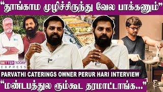 “இந்த Field -ஏ உனக்கு வேண்டாம்னு அப்பா சொல்ல...”- Parvathy Caterings Owner Perur Hariharan Interview