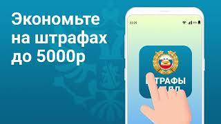 РосШтрафы - приложение для оплаты штрафов ГИБДД