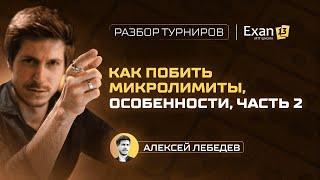 Как побить микролимиты, особенности, часть 2