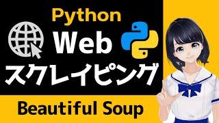 【PythonでWebスクレイピング】Beautiful Soupの使い方解説！ 〜 初心者向け 〜 プログラミング入門