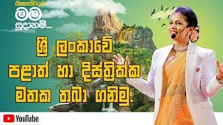 ලංකාවේ පිහිටීම කෙටි ක්‍රම මඟින් සරලව | Dr.Hayeshika fernando