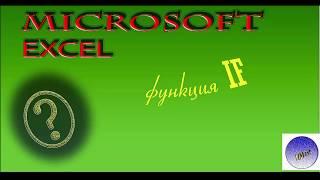 Microsoft Excel. Как в Microsoft Excel.написать функцию IF