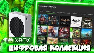 МОЯ КОЛЛЕКЦИЯ ИГР НА XBOX в ЦИФРЕ! (250 ИГР!)