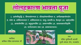 सोलहकारण भावना पूजन : Solah Karan Poojan : 16 Karan pooja, 16 karna pujan