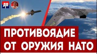 Россия нашла противоядие от оружия НАТО | Дэнни Хайфон