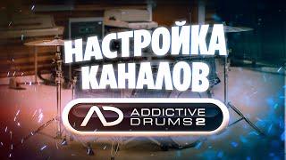 Addictive Drums 2 МАРШРУТИЗАЦИЯ, КАНАЛЫ, СВЕДЕНИЕ