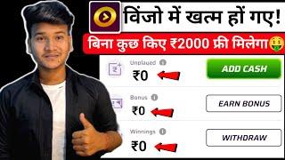 विंजो में पैसे खतम हो गए! बिना कुछ किए ₹2000 मिलेगा! Winzo App Me Paise Khatam Ho Jaye To Kya kre