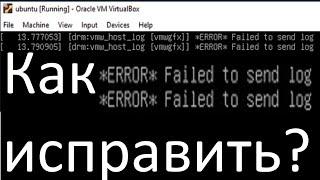 Как исправить ошибку error failed to send host log message при загрузке Ubuntu в VirtualBox ?