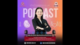 PODCAST เปิดบ้านพยาบาล มช. EP.20 เคล็ด (ไม่) ลับ ให้ลูกน้อยแข็งแรงตั้งแต่ในครรภ์