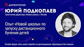 02.04.2020. Юрий Подкопаев, Опыт «Новой школы» по запуску дистанционного обучения детей