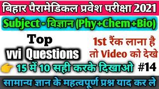 bihar paramedical 2021 vvi science questions| Phy+Chem+Bio | paramedical 2021 vvi scince questions|