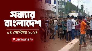 সন্ধ্যার বাংলাদেশ | Latest Bulletin | Sondhar Bangladesh | 04 September 2024 | 7 PM | Jamuna TV