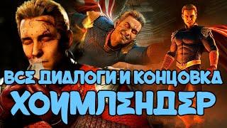 Mortal Kombat 1 | Все диалоги Хоумлендера и концовка на русском (озвучка)