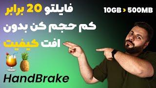 فایل هایی ویدیویی رو 20 برابر کم حجم کن | بدون افت کیفیت