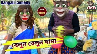 Baloon Baloon Dada_লাল বেলুন হলদা বেলুন - New Purulia Bangla Comedy Video - Billu Bangali comedy