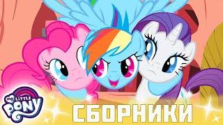 My Little Pony  Дружба — это чудо сезон 1 | Серия 07-09 | MLP FIM по-русски
