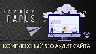 Комплексный SEO аудит сайта