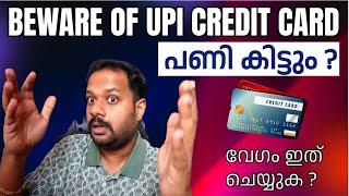 PROBLEMS OF UPI CREDIT CARDS ? ഇത് അറിയാതെ UPI CREDIT CARD USE ചെയ്യരുത് ?