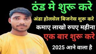 अंडा होलसेल बिजनेस शुरू करे|New Business ideas 2024|Best business ideas 2024