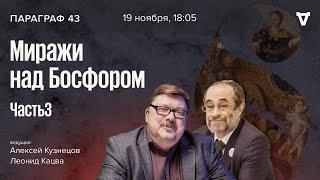 Миражи над Босфором — часть 3. Параграф 43 / 19.11.24