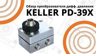 Обзор преобразователя дифференциального давления KELLER PD-39X