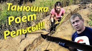 Жесть!!!!Танюшка роет РЕЛЬСЫ!!!!КОП ЖЕЛЕЗА!!!!!ЖАРА!!!