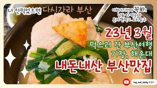 [부산맛집] 부산여행 맛집 총정리 • 이가네떡볶이•오리일번가•할매집•상국이네•조선호텔