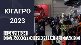 ЮГАГРО-2023: о новинках сельхозтехники на выставке