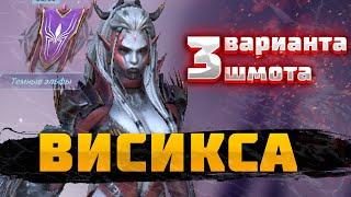 ВИСИКСА  - 3 ВАРИАНТА ШМОТА! КАК ОДЕТЬ ГЕРОЯ ДЛЯ ПОДЗЕМКИ и ГИДРЫ! RAID SHADOW LEGENDS! #raid