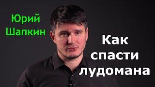 Лудомания. Как убедить игрока "лечиться"? Юрий Шапкин