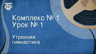 Утренняя гимнастика. Комплекс № 1. Урок № 1