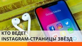 Кто ведет Instagram-страницы звёзд