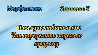 Занятие 5. Как определить падеж имени существительного по предлогу