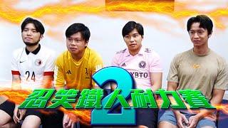 《忍笑鐵人耐力賽》EP2 要笑就笑自己｜游學修 豪哥 許賢 Locker｜試當真