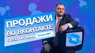 Как управлять продажами во ВКонтакте. Пошаговый гайд