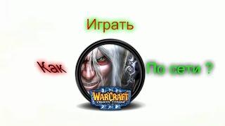 Как играть по сети в Warcraft III - The Frozen Throne