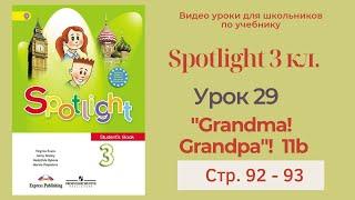Spotlight 3 класс (Спотлайт 3) / Урок 29 "Grandma! Grandpa!" 11b, стр. 92 - 93