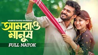 আমরাও মানুষ | Amrao Manush | Musfiq R Farhan | Parsa Evana | Bangla New Natok | New Natok 2024