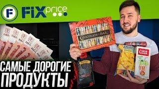 Пробую САМЫЕ ДОРОГИЕ ПРОДУКТЫ из магазина ФИКС ПРАЙС / Еда для богатых?