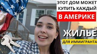 Дом в Америке за $100,000