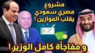 مفاجأة مصر و السعودية ! و تصريح مدوي من كامل الوزير !