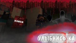 Улыбнись-ка... | MINECRAFT СЕРИАЛ