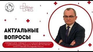 Актуальные вопросы врачу-клиническому фармакологу. Колбин Алексей Сергеевич