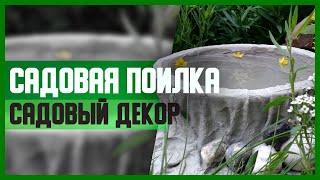 САДОВАЯ ПОИЛКА // DIY, Садовый декор своими руками // Мастер-класс (МК)