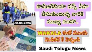 Saudi Arabia work visa update 30-08-2024 || First Medical after Wakala || Saudi Telugu News