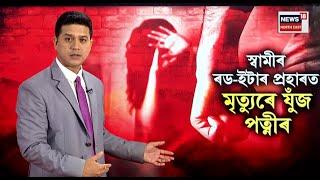 LIVE : হাত-ভৰি বান্ধি মহিলাক নিৰ্মম প্ৰহাৰ স্বামীৰ | Hojai Incident | N18L