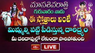 LIVE : మాసశివరాత్రి, గురువారం, ఈ స్తోత్రాలు వింటే మిమ్మల్ని పట్టి పీడిస్తున్న దారిద్య్రం పారిపోతుంది