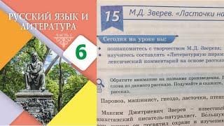 Русский язык 6 класс 15 Урок М.Д. Зверев «Ласточки на паровозе». Орыс тілі 6 сынып 15 Сабақ. Стр 68