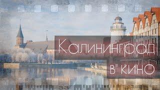 Восточнопрусский Голливуд | Калининград в кино | ч.1 |