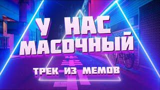 ARTEM ENTERFACE - У НАС МАСОЧНЫЙ ( feat Безумная Бабка )